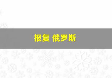 报复 俄罗斯